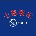 士德液压